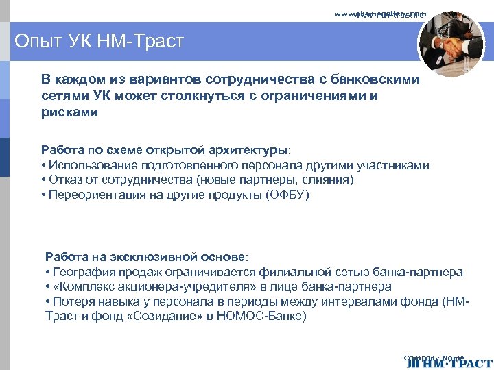 www. themegallery. com www. nm-trust. ru Опыт УК НМ-Траст В каждом из вариантов сотрудничества