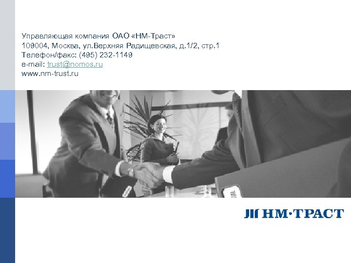 Управляющая компания ОАО «НМ-Траст» 109004, Москва, ул. Верхняя Радищевская, д. 1/2, стр. 1 Телефон/факс: