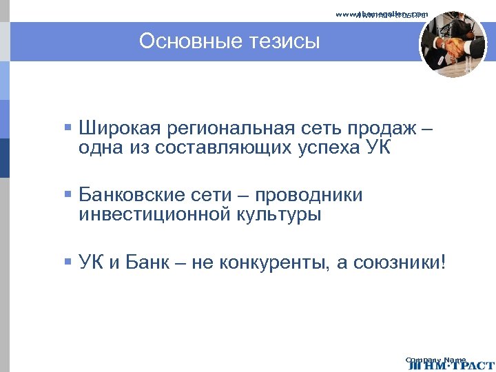 www. themegallery. com www. nm-trust. ru Основные тезисы § Широкая региональная сеть продаж –
