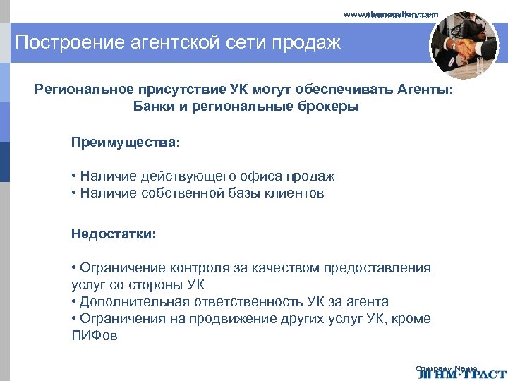 www. themegallery. com www. nm-trust. ru Построение агентской сети продаж Региональное присутствие УК могут