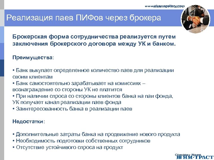 www. themegallery. com www. nm-trust. ru Реализация паев ПИФов через брокера Брокерская форма сотрудничества