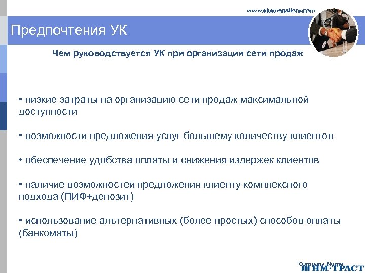 www. themegallery. com www. nm-trust. ru Предпочтения УК Чем руководствуется УК при организации сети