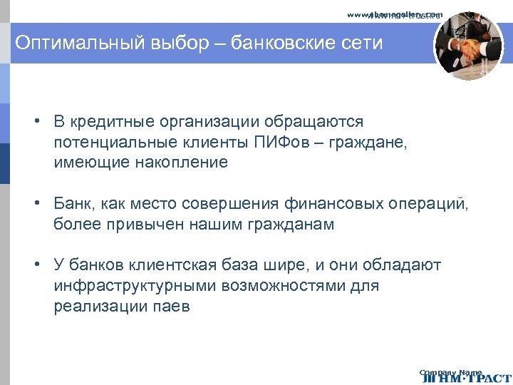 www. themegallery. com www. nm-trust. ru Оптимальный выбор – банковские сети • В кредитные
