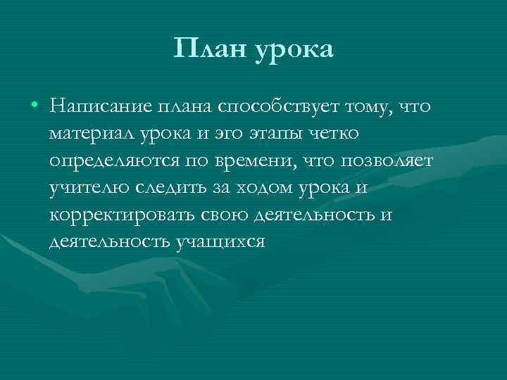 План урока • Написание плана способствует тому, что материал урока и эго этапы четко