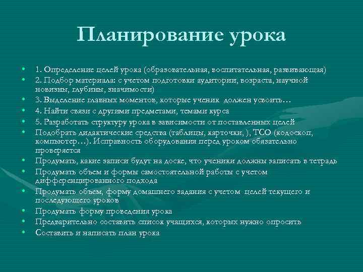 Планирование урока • • • 1. Определение целей урока (образовательная, воспитательная, развивающая) 2. Подбор