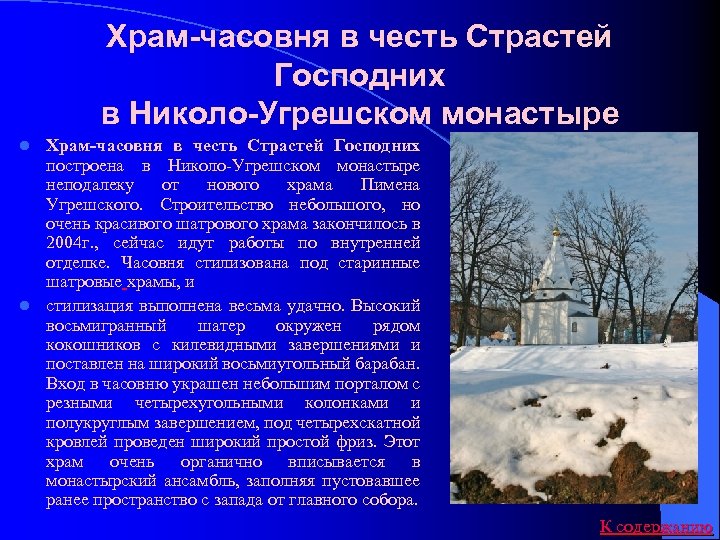 Храм-часовня в честь Страстей Господних в Николо-Угрешском монастыре Храм-часовня в честь Страстей Господних построена