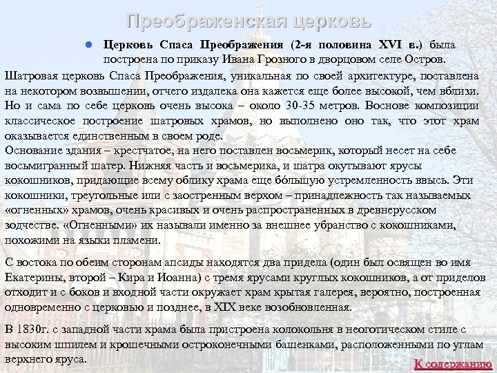Преображенская церковь Церковь Спаса Преображения (2 -я половина XVI в. ) была построена по