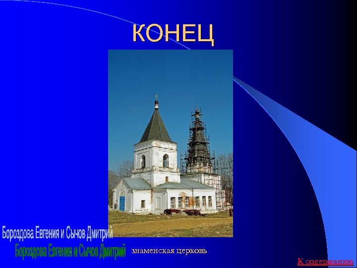 КОНЕЦ знаменская церковь К содержанию 