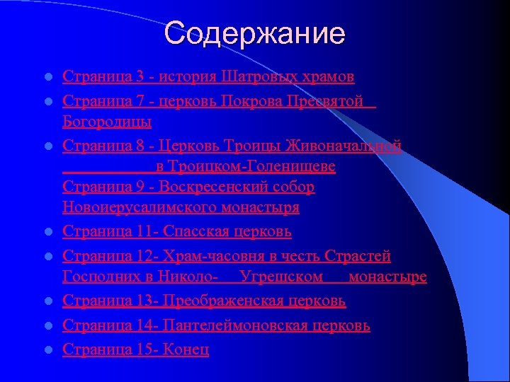 Содержание l l l l Страница 3 - история Шатровых храмов Страница 7 -