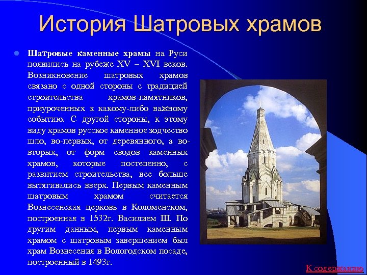 История Шатровых храмов l Шатровые каменные храмы на Руси появились на рубеже XV –