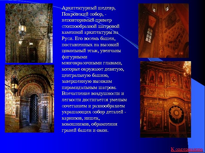 Архитектурный шедевр, Покровский собор, - неповторимый пример столпообразной шатровой каменной архитектуры на Руси. Его