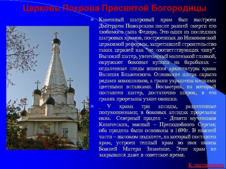 Церковь Покрова Пресвятой Богородицы Каменный шатровый храм был выстроен Дмитрием Пожарским после ранней смерти