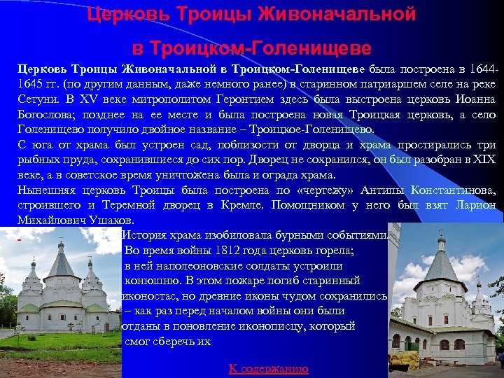 Церковь Троицы Живоначальной в Троицком-Голенищеве была построена в 16441645 гг. (по другим данным, даже