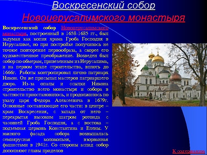 Воскресенский собор Новоиерусалимского монастыря, построенный в 1658 -1685 гг. , был задуман как копия