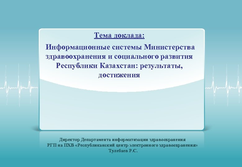 Министра здравоохранения и социального развития рк. Информационные системы Министерства здравоохранения. Доклад министра здравоохранения. Доклад на тему. Информационные системы здравоохранения РК.