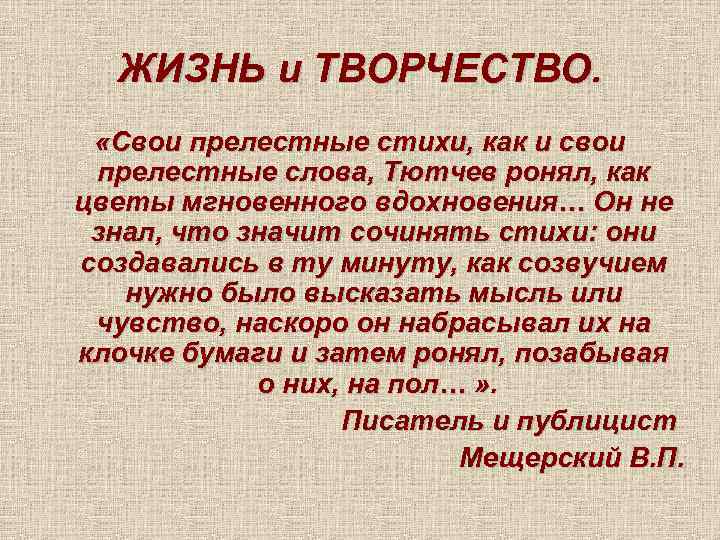 ЖИЗНЬ и ТВОРЧЕСТВО. «Свои прелестные стихи, как и свои прелестные слова, Тютчев ронял, как