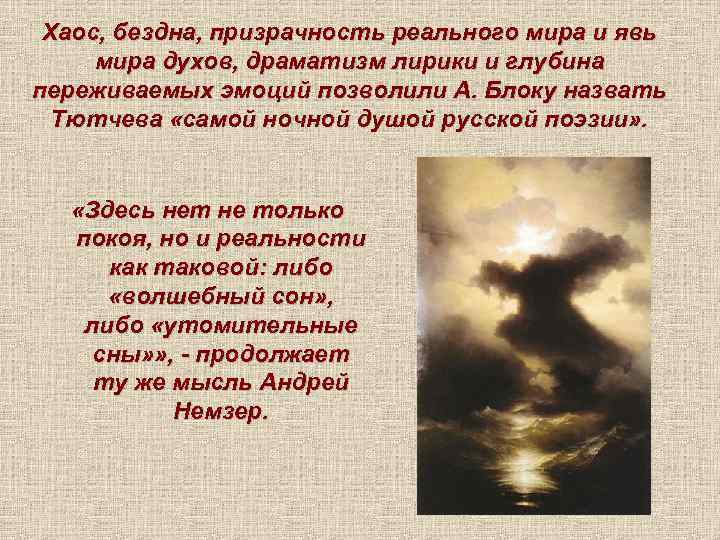 Хаос, бездна, призрачность реального мира и явь мира духов, драматизм лирики и глубина переживаемых