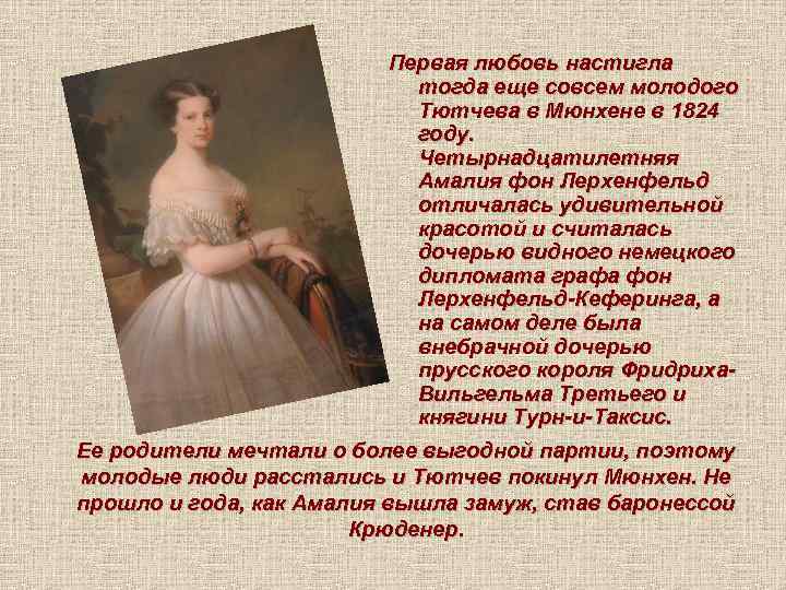 Первая любовь настигла тогда еще совсем молодого Тютчева в Мюнхене в 1824 году. Четырнадцатилетняя