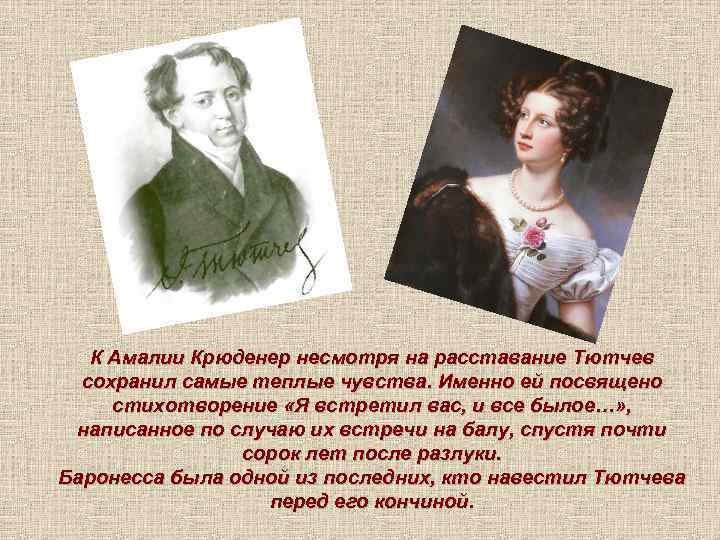 К Амалии Крюденер несмотря на расставание Тютчев сохранил самые теплые чувства. Именно ей посвящено