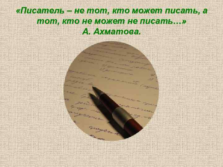  «Писатель – не тот, кто может писать, а тот, кто не может не