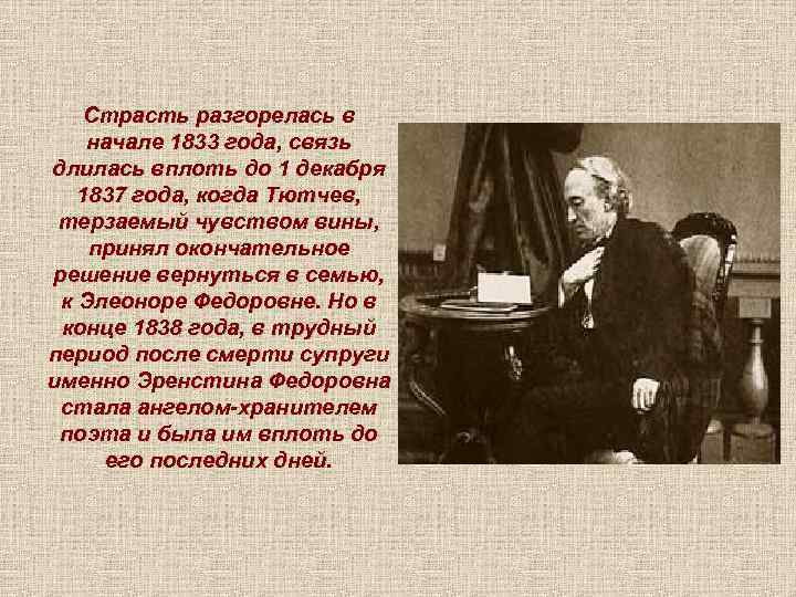 Страсть разгорелась в начале 1833 года, связь длилась вплоть до 1 декабря 1837 года,