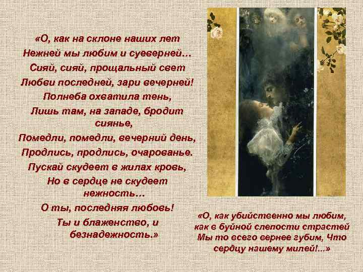 «О, как на склоне наших лет Нежней мы любим и суеверней… Сияй, сияй,