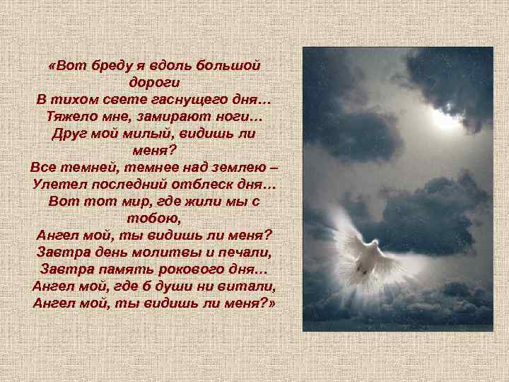  «Вот бреду я вдоль большой дороги В тихом свете гаснущего дня… Тяжело мне,