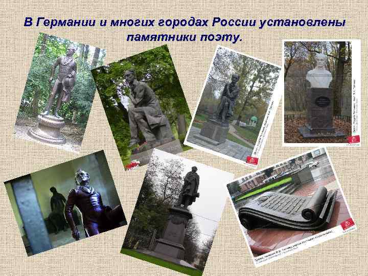 В Германии и многих городах России установлены памятники поэту. 