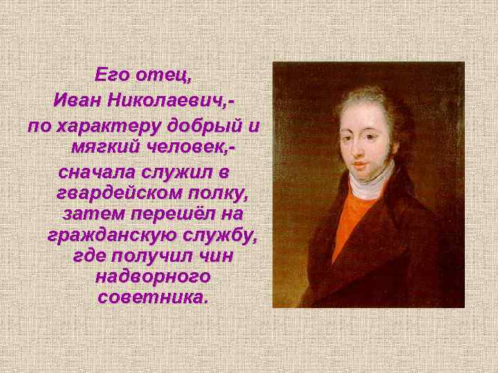 Его отец, Иван Николаевич, по характеру добрый и мягкий человек, сначала служил в гвардейском