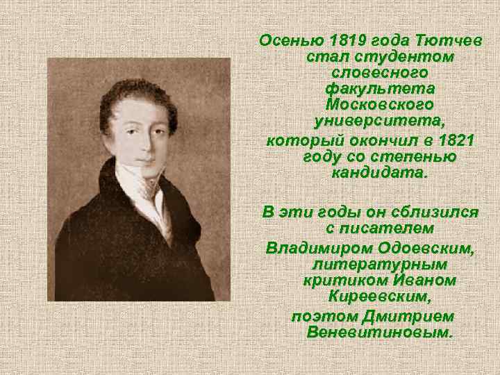 Осенью 1819 года Тютчев стал студентом словесного факультета Московского университета, который окончил в 1821