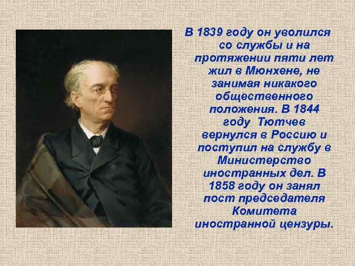 В 1839 году он уволился со службы и на протяжении пяти лет жил в