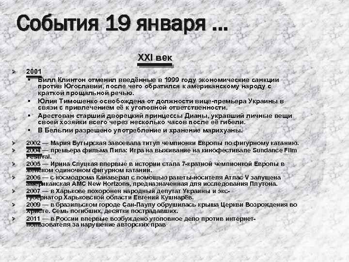 События 19 января … XXI век Ø 2001 § Билл Клинтон отменил введённые в