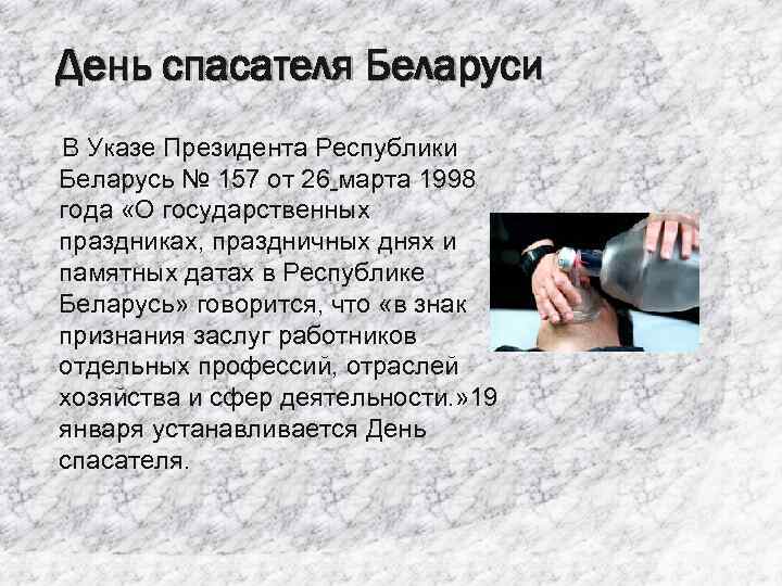 День спасателя Беларуси В Указе Президента Республики Беларусь № 157 от 26 марта 1998