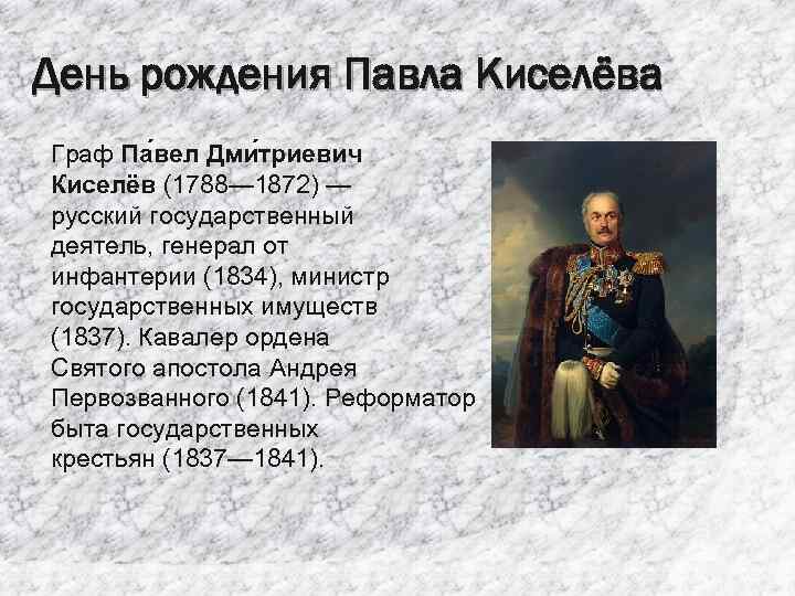 День рождения Павла Киселёва Граф Па вел Дми триевич Киселёв (1788— 1872) — русский