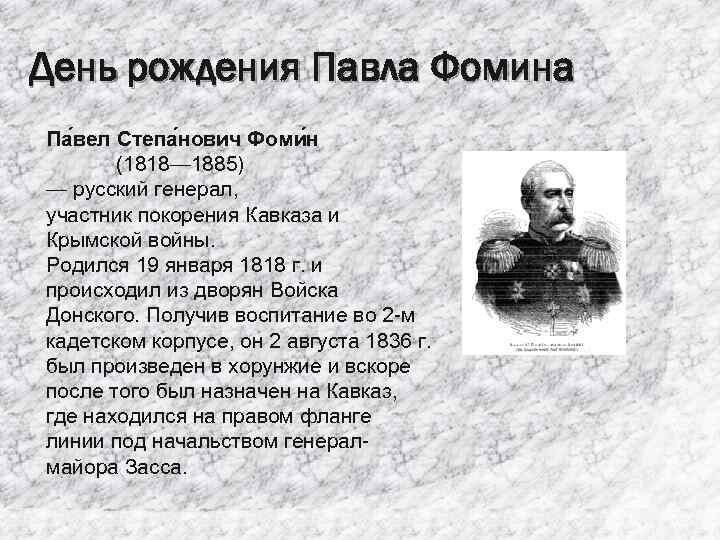 День рождения Павла Фомина Па вел Степа нович Фоми н (1818— 1885) — русский