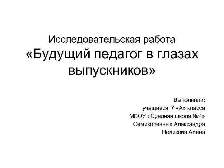 Презентация исследовательской работы. Исследовательская работа выполняемая выпускникам. Проект 4 класс 