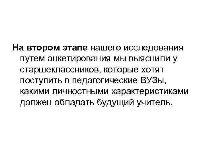 На втором этапе нашего исследования путем анкетирования мы выяснили у старшеклассников, которые хотят поступить