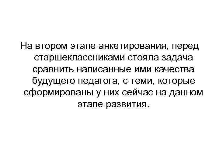 На втором этапе анкетирования, перед старшеклассниками стояла задача сравнить написанные ими качества будущего педагога,