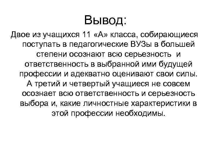 Вывод: Двое из учащихся 11 «А» класса, собирающиеся поступать в педагогические ВУЗы в большей