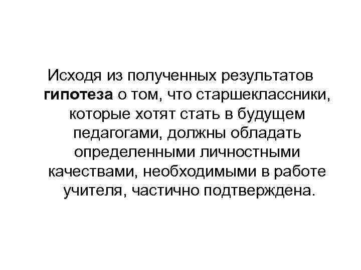 Исходя из полученных результатов гипотеза о том, что старшеклассники, которые хотят стать в будущем