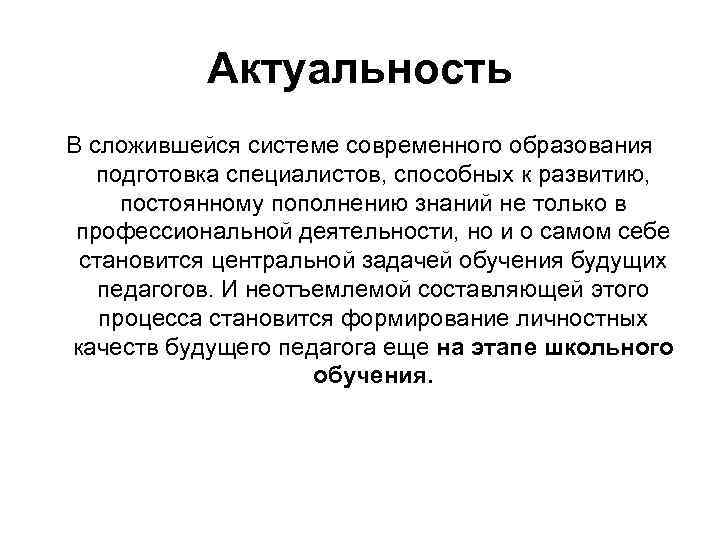 Актуальность В сложившейся системе современного образования подготовка специалистов, способных к развитию, постоянному пополнению знаний