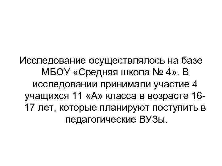 Исследование осуществлялось на базе МБОУ «Средняя школа № 4» . В исследовании принимали участие