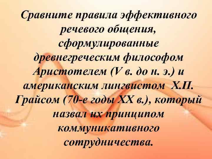 Сравните правила эффективного речевого общения, сформулированные древнегреческим философом Аристотелем (V в. до н. э.