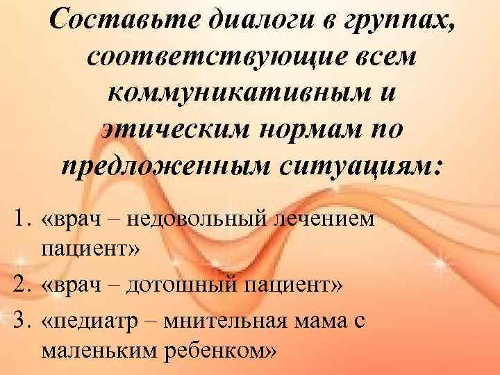 Составьте диалоги в группах, соответствующие всем коммуникативным и этическим нормам по предложенным ситуациям: 1.