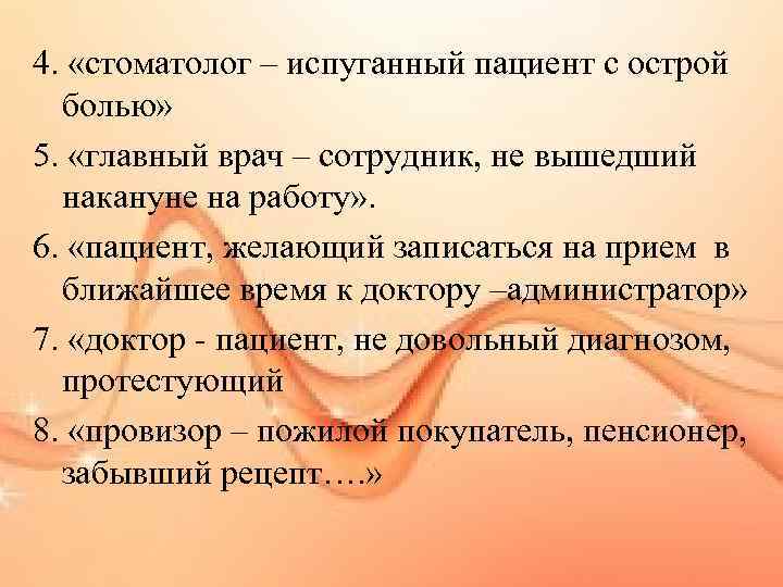 4. «стоматолог – испуганный пациент с острой болью» 5. «главный врач – сотрудник, не