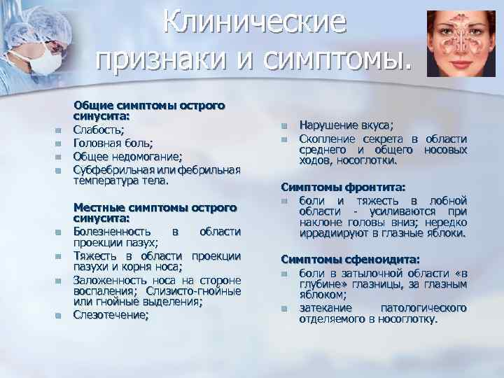 Клинические признаки и симптомы. n n n n Общие симптомы острого синусита: Слабость; Головная