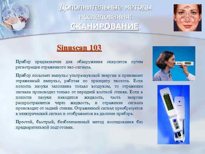 Дополнительные методы исследования: СКАНИРОВАНИЕ. Sinuscan 103 Прибор предназначен для обнаружения синуситов путем регистрации отраженного