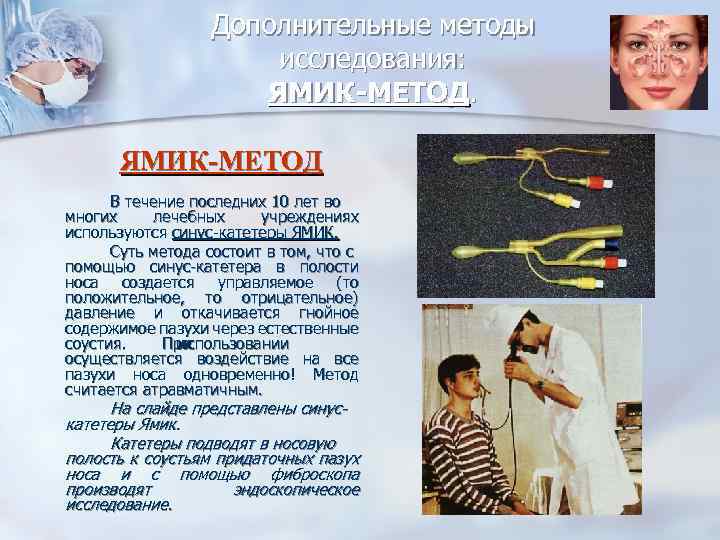 Дополнительные методы исследования: ЯМИК-МЕТОД В течение последних 10 лет во многих лечебных учреждениях используются