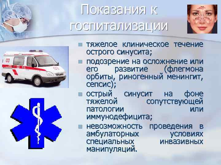 Показания к госпитализации n n тяжелое клиническое течение острого синусита; подозрение на осложнение или