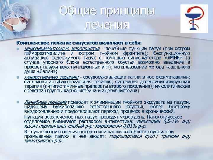 Общие принципы лечения Комплексное лечение синуситов включает в себя: n немедикаментозные мероприятия - лечебные